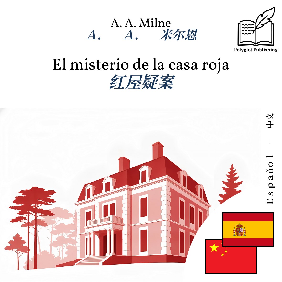 红屋疑案