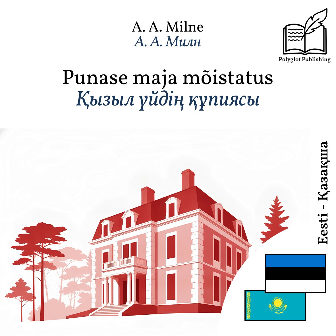 Қызыл үйдің құпиясы