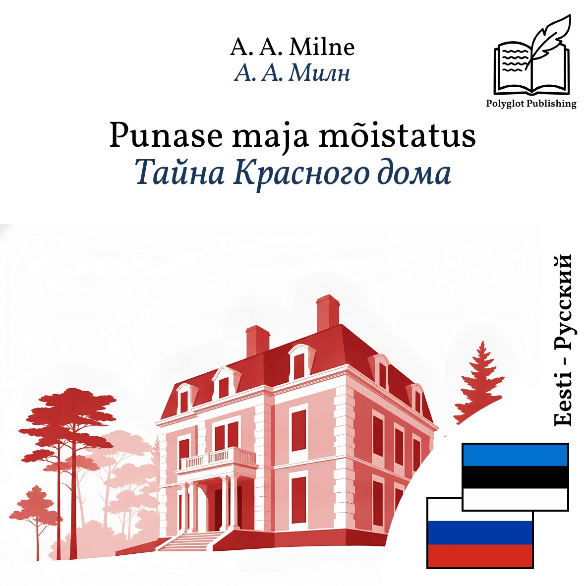 Тайна Красного дома