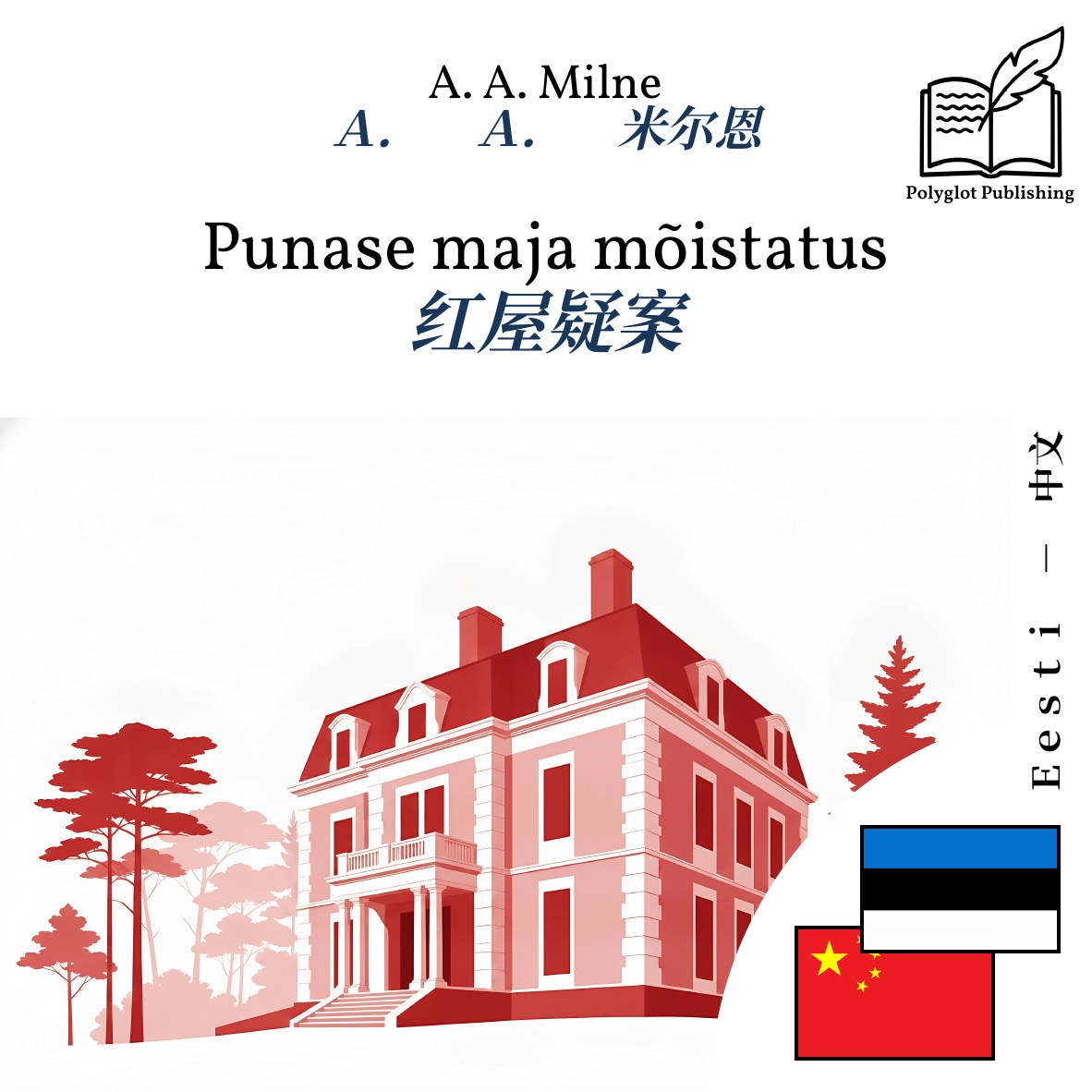 红屋疑案