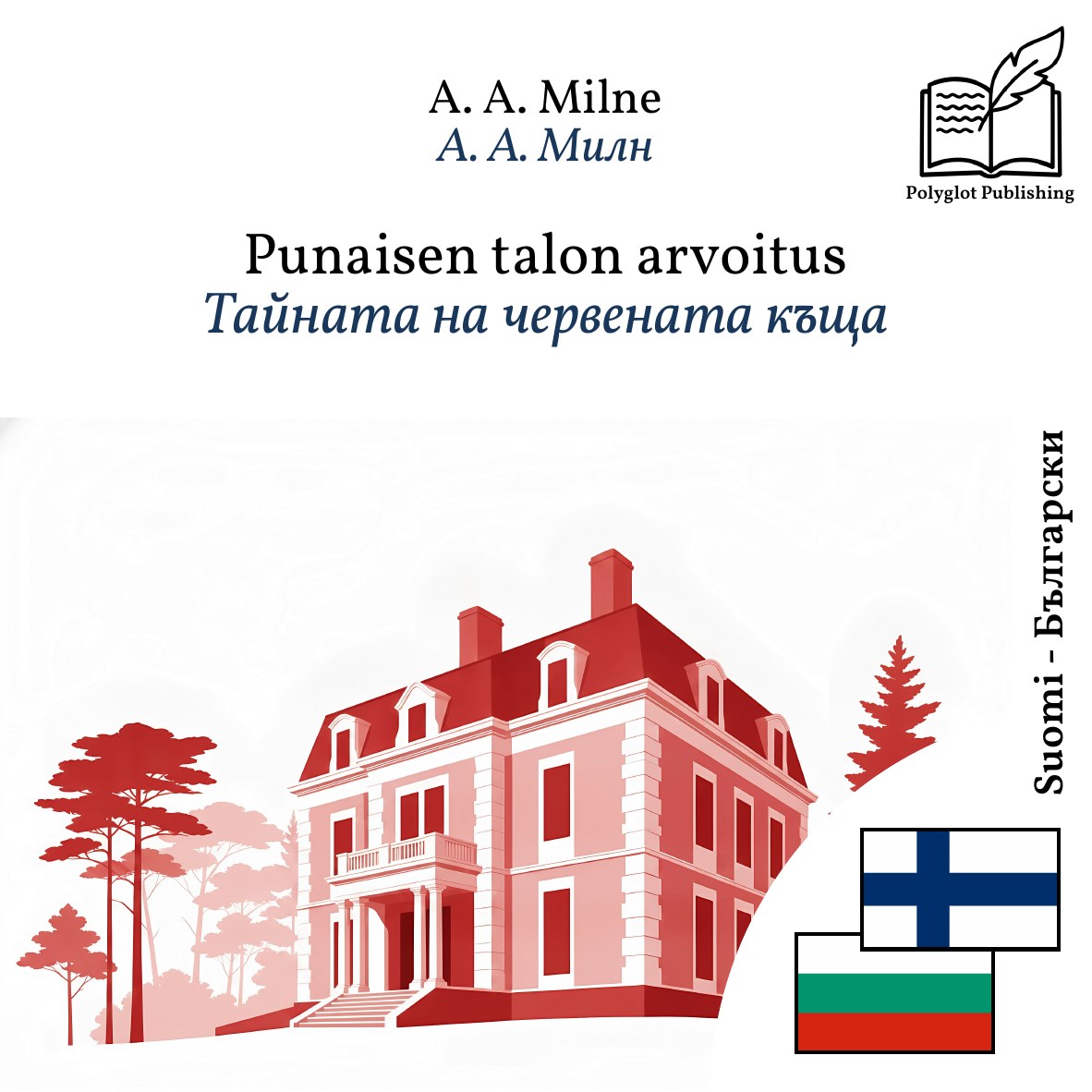 Тайната на червената къща