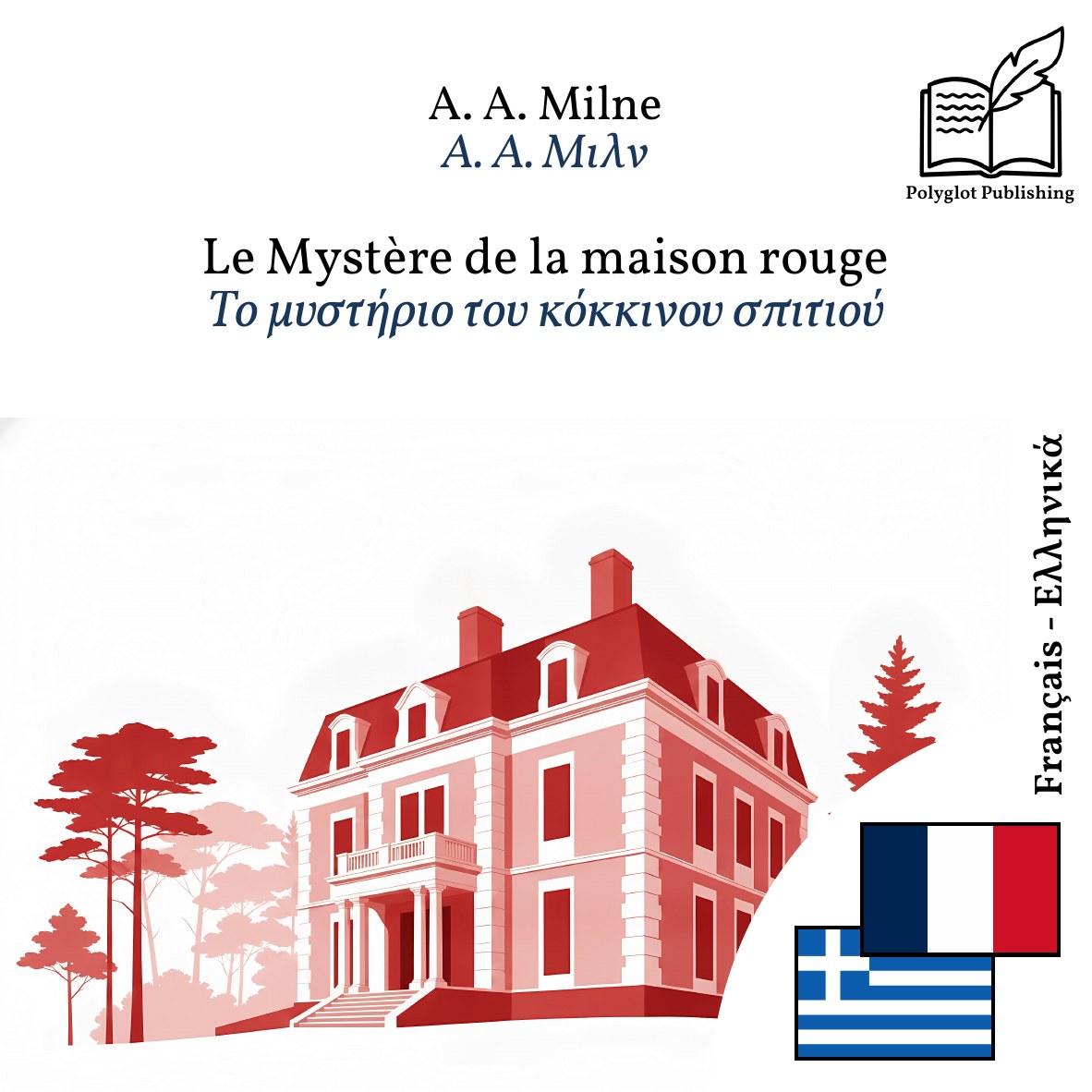 Το μυστήριο του κόκκινου σπιτιού