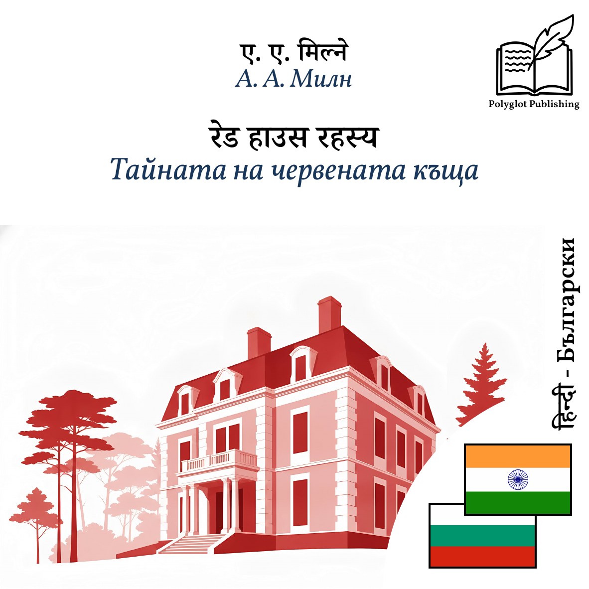 Тайната на червената къща