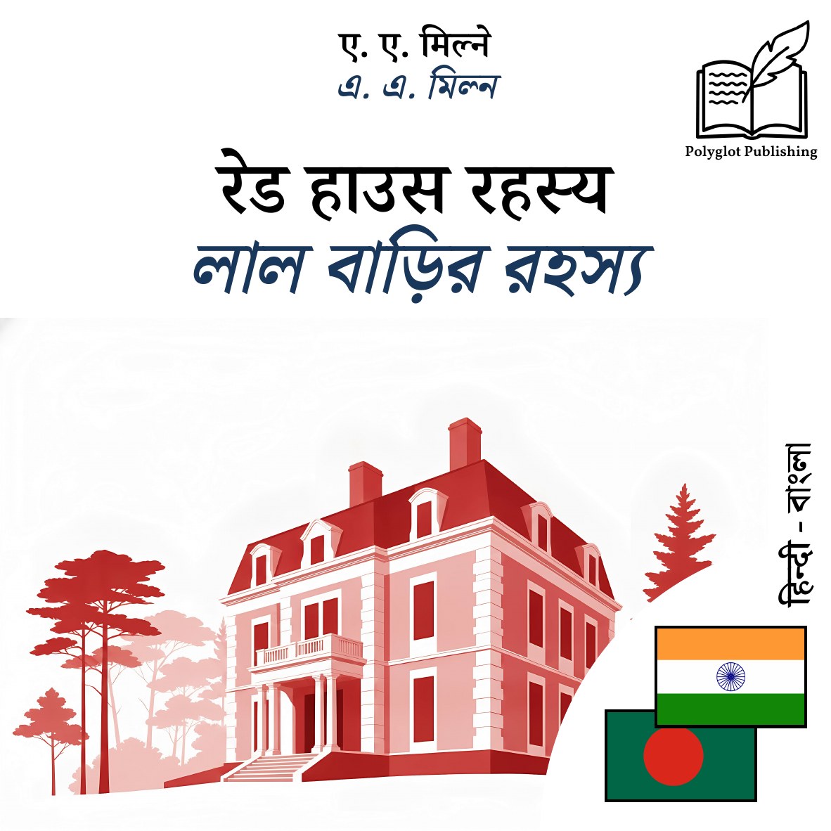 লাল বাড়ির রহস্য