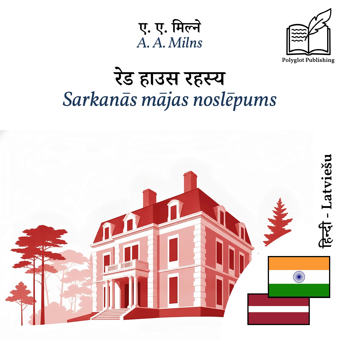 Sarkanās mājas noslēpums