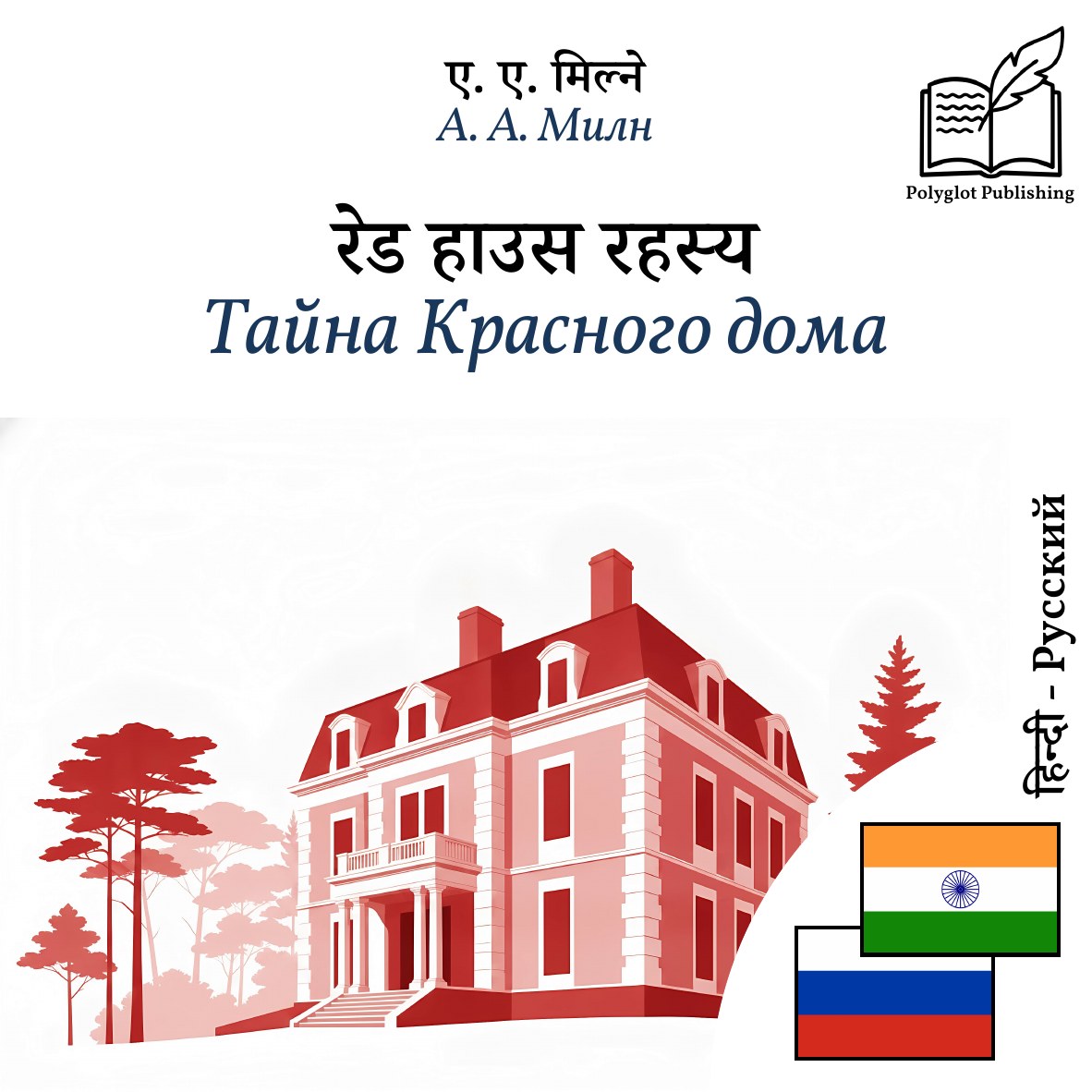 Тайна Красного дома