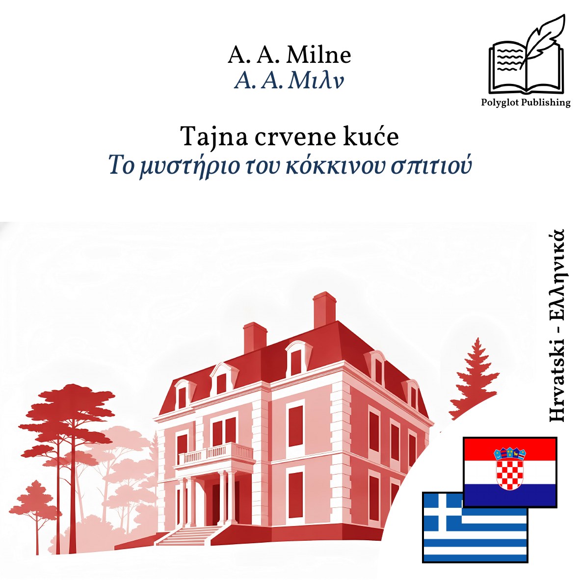 Το μυστήριο του κόκκινου σπιτιού