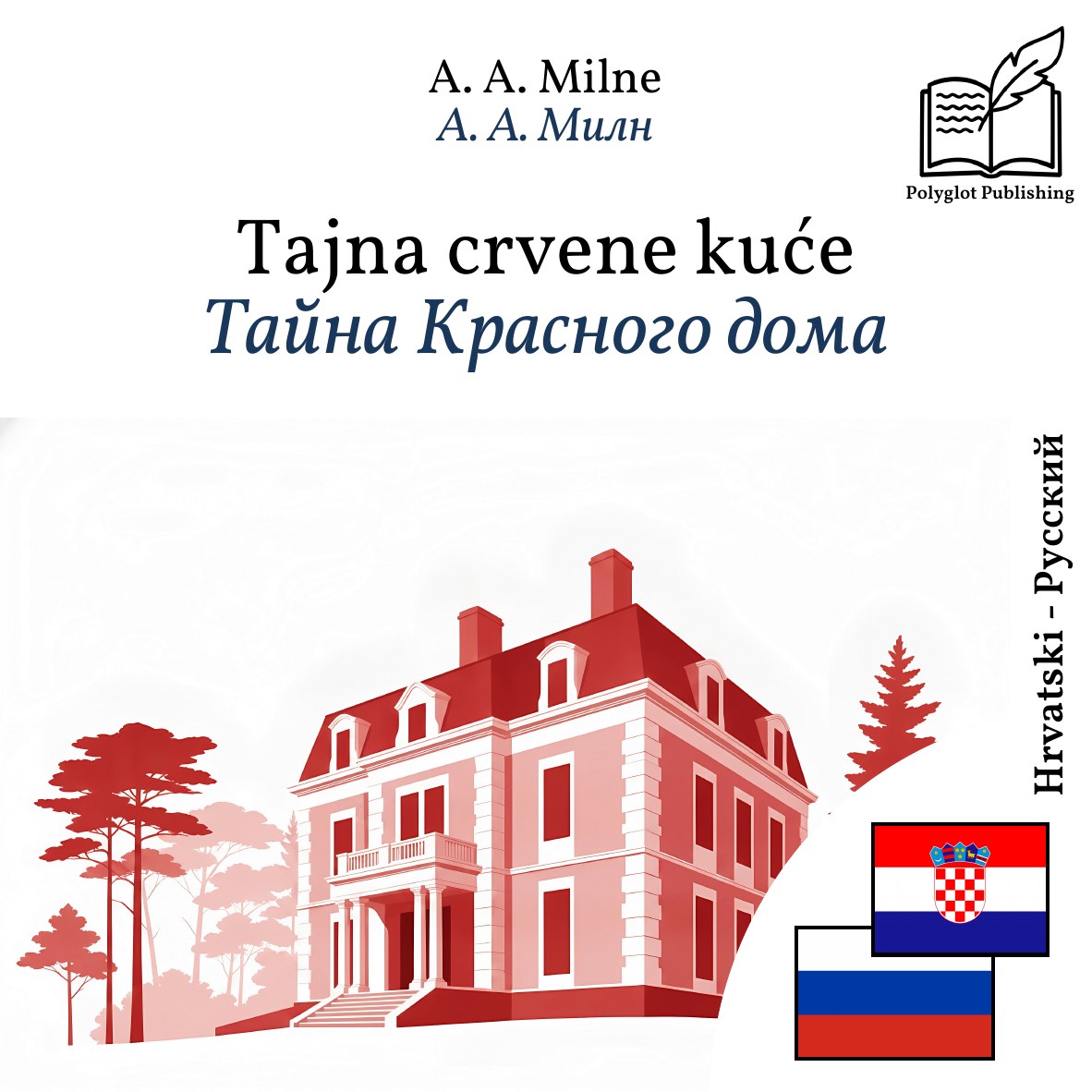 Тайна Красного дома