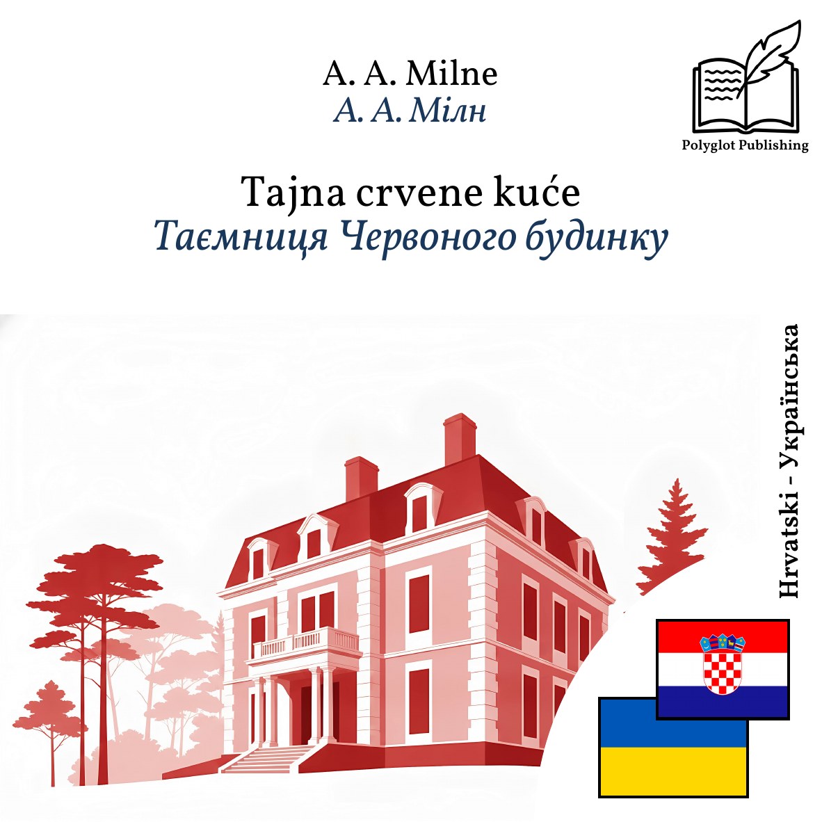 Таємниця Червоного будинку