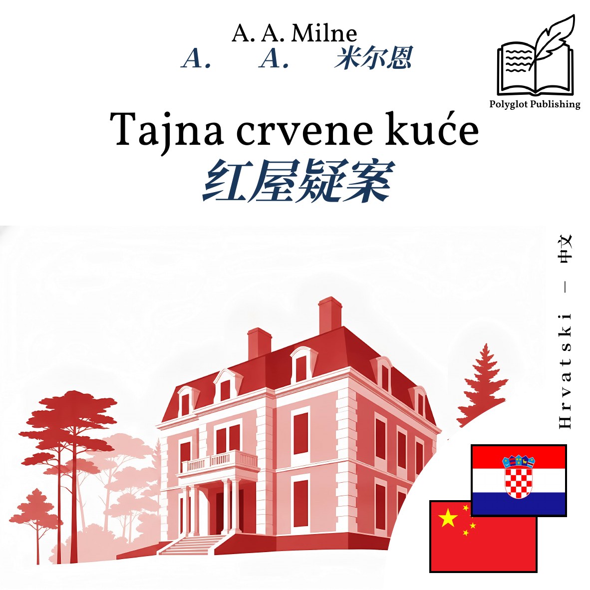 红屋疑案