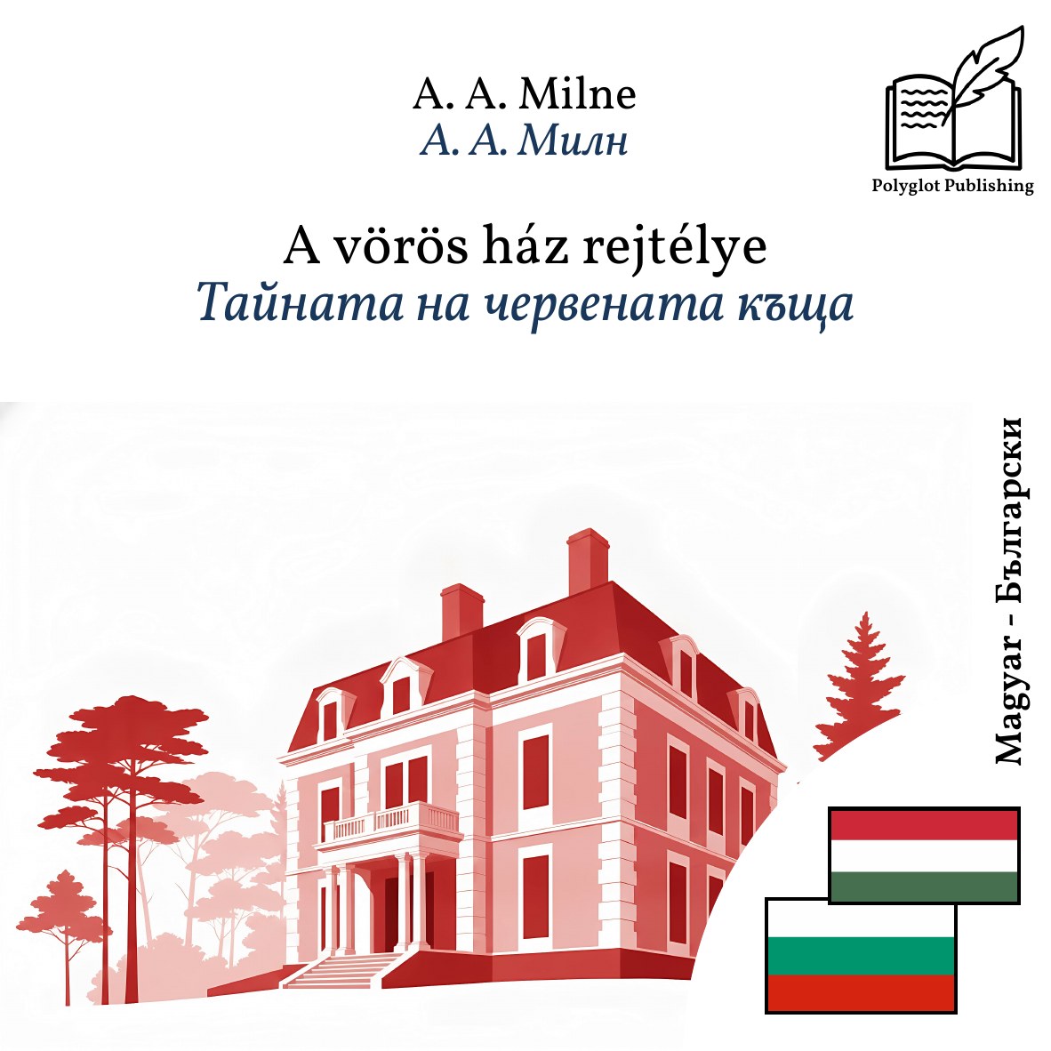 Тайната на червената къща