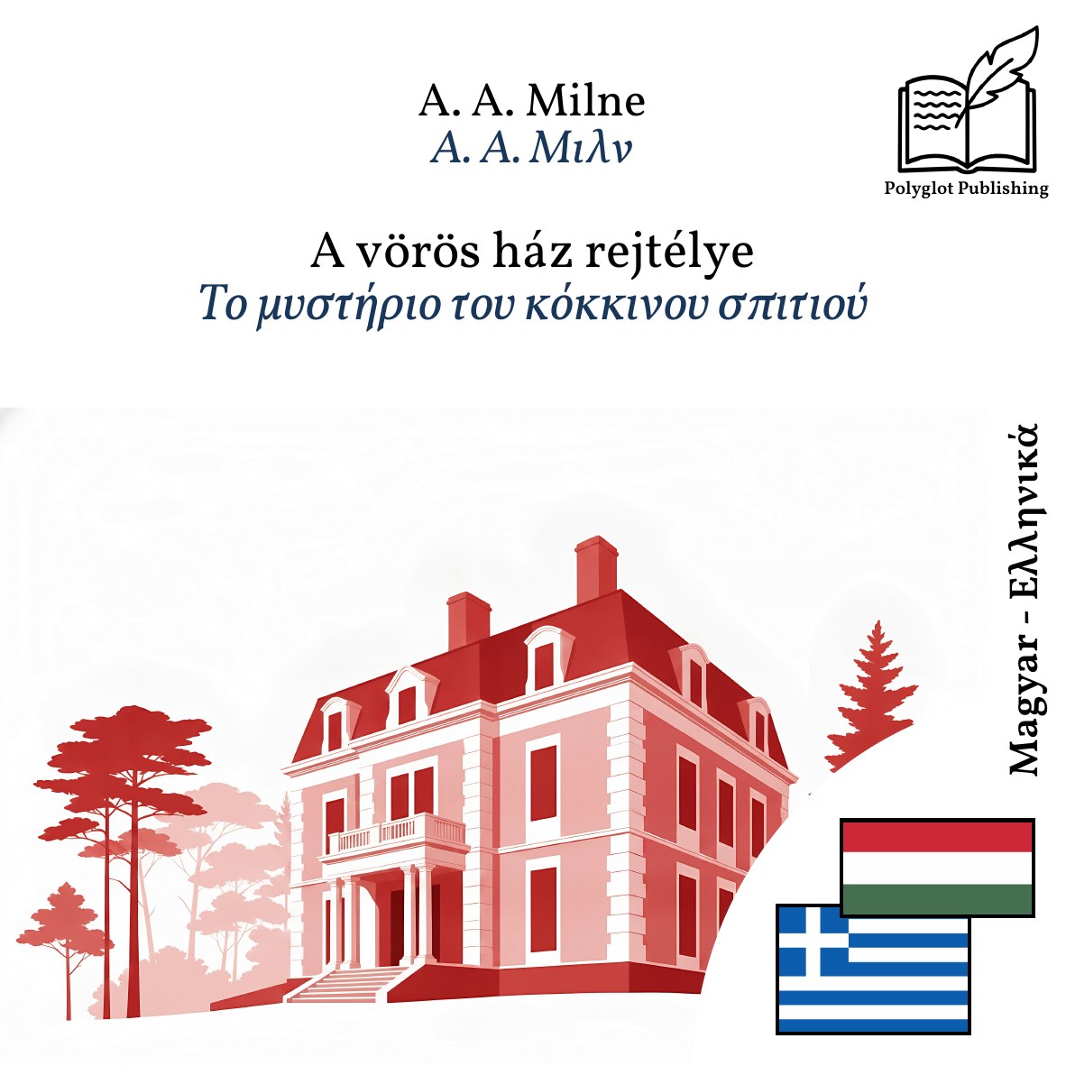 Το μυστήριο του κόκκινου σπιτιού