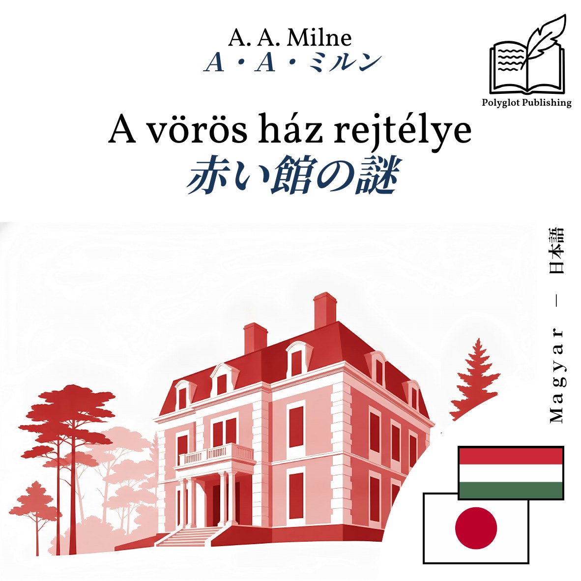 赤い館の謎