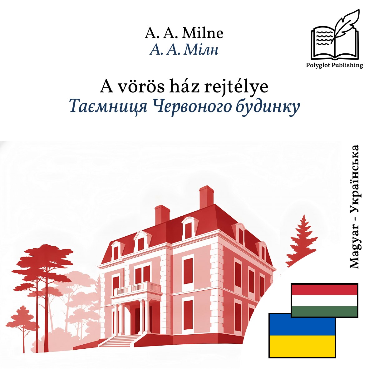 Таємниця Червоного будинку