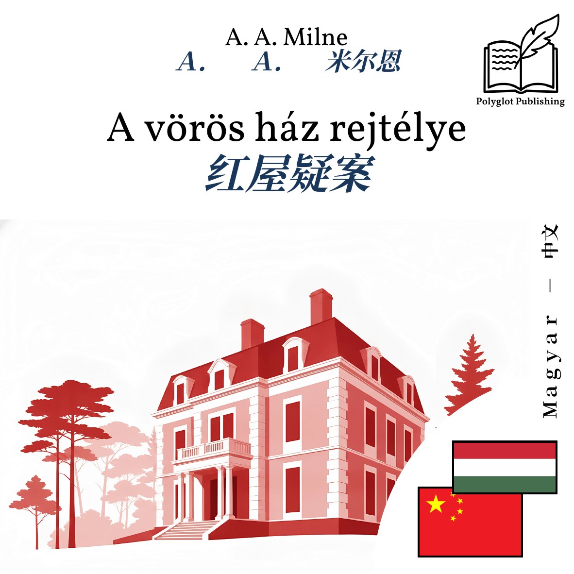 红屋疑案
