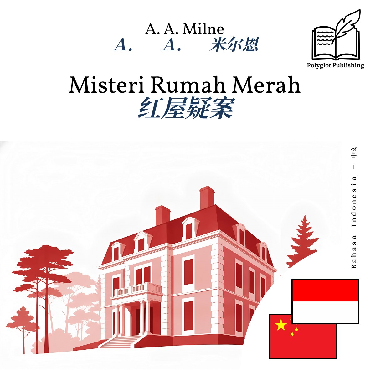 红屋疑案
