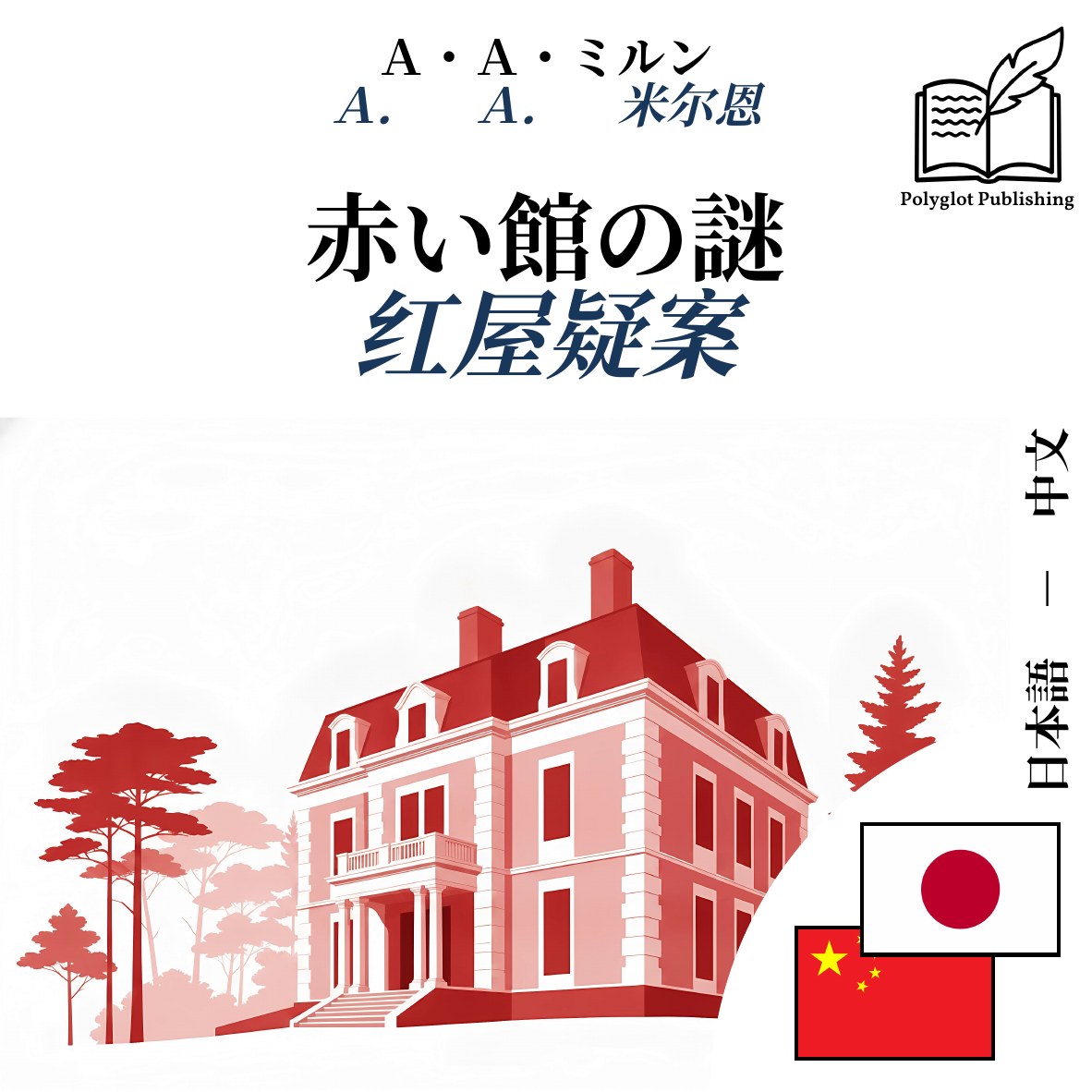 红屋疑案