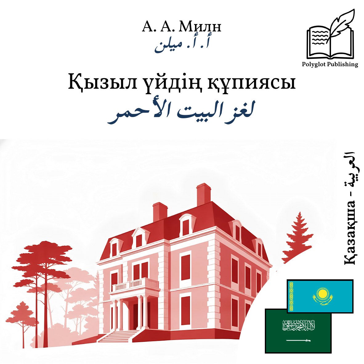 لغز البيت الأحمر