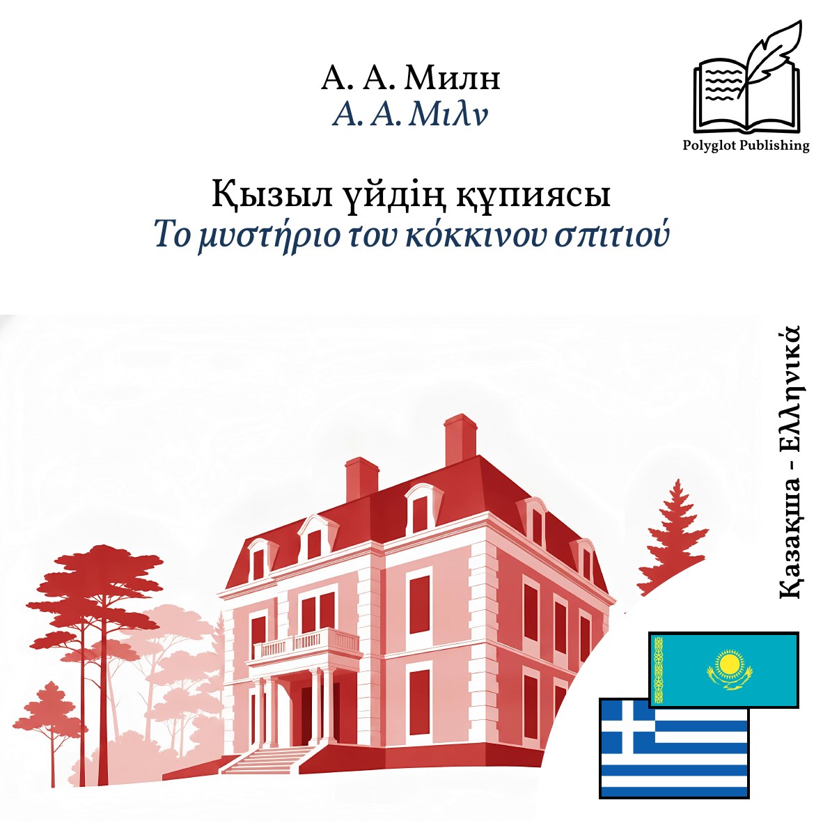 Το μυστήριο του κόκκινου σπιτιού