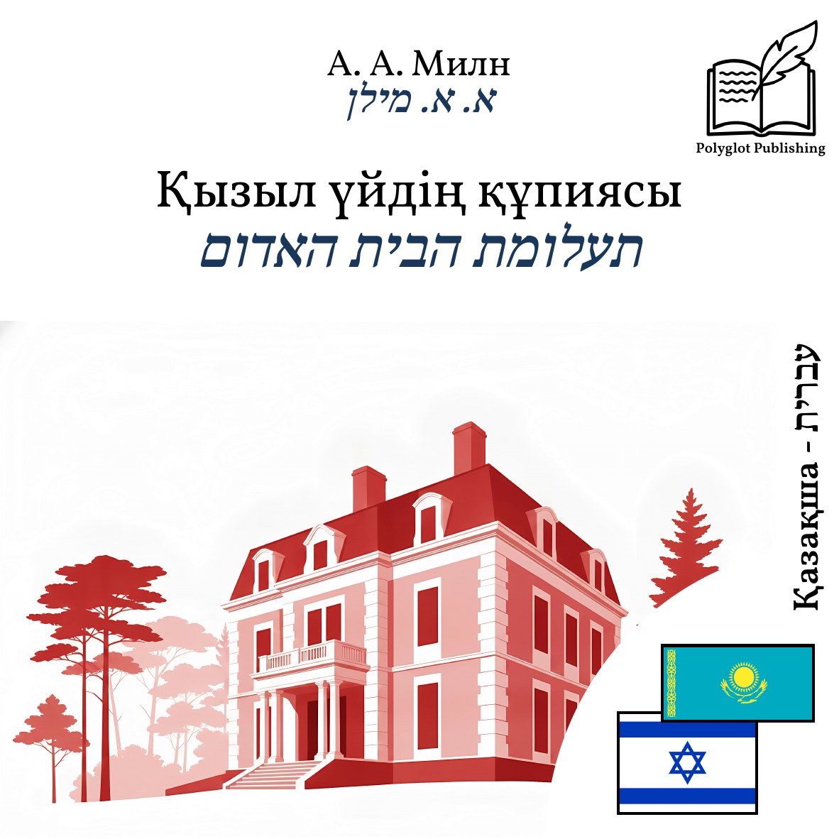 תעלומת הבית האדום
