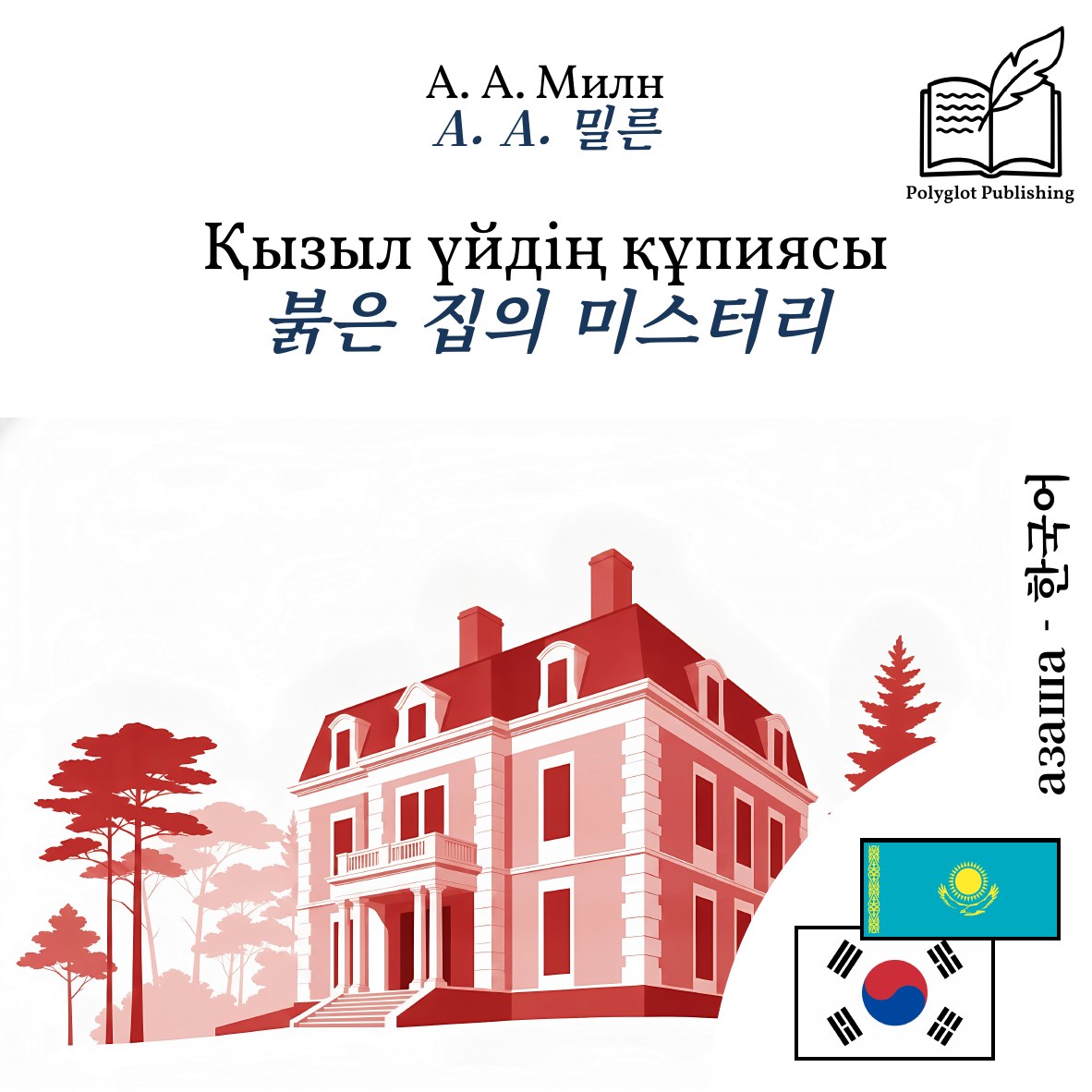붉은 집의 미스터리