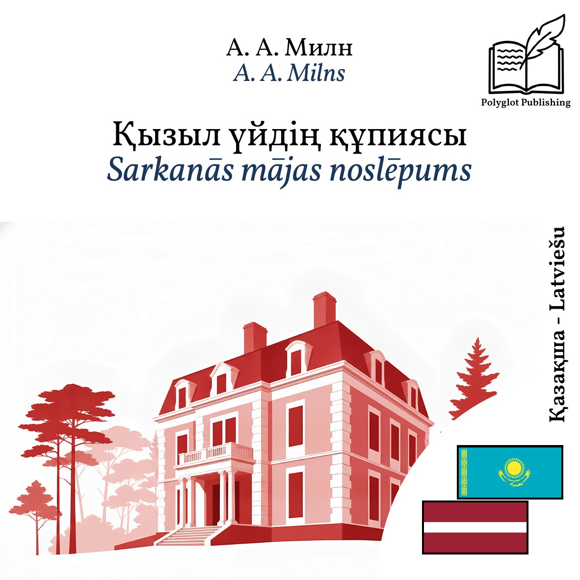 Sarkanās mājas noslēpums