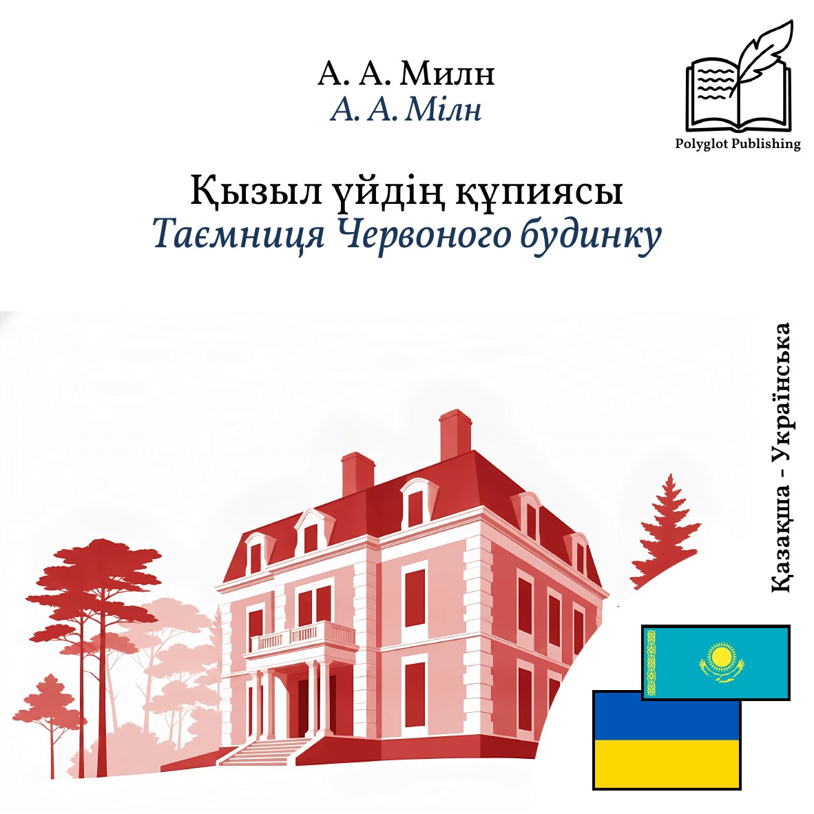 Таємниця Червоного будинку