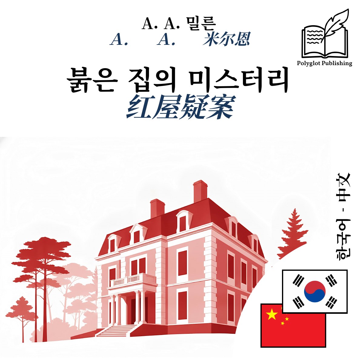 红屋疑案