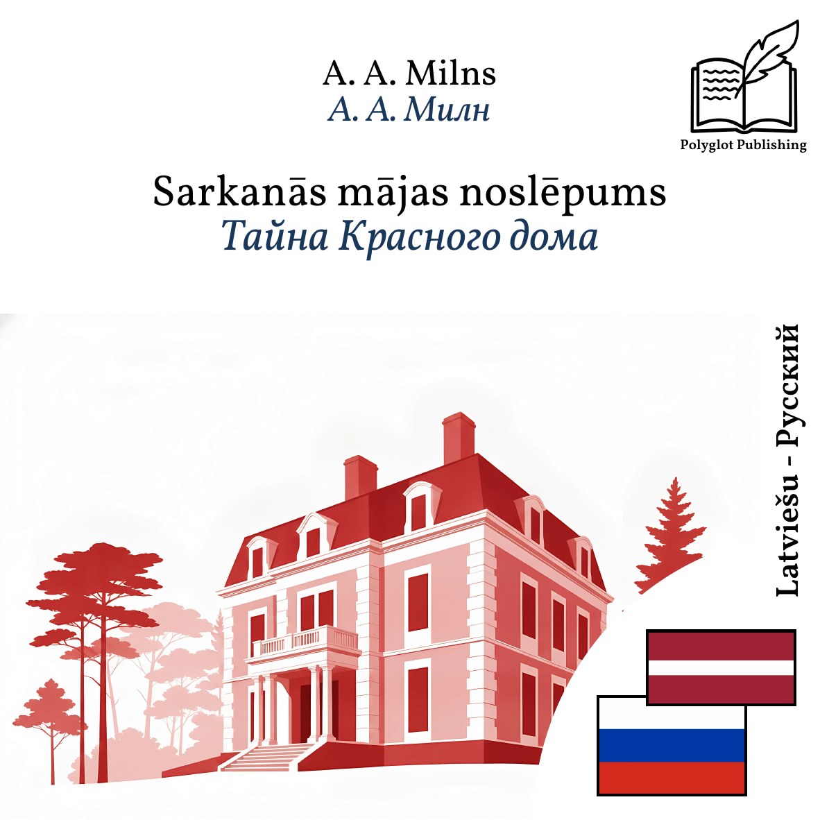 Тайна Красного дома