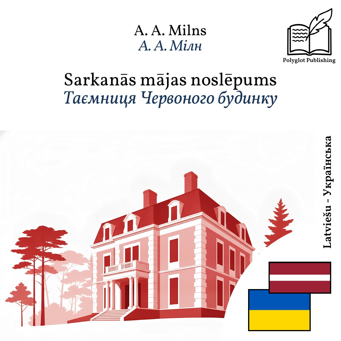 Таємниця Червоного будинку