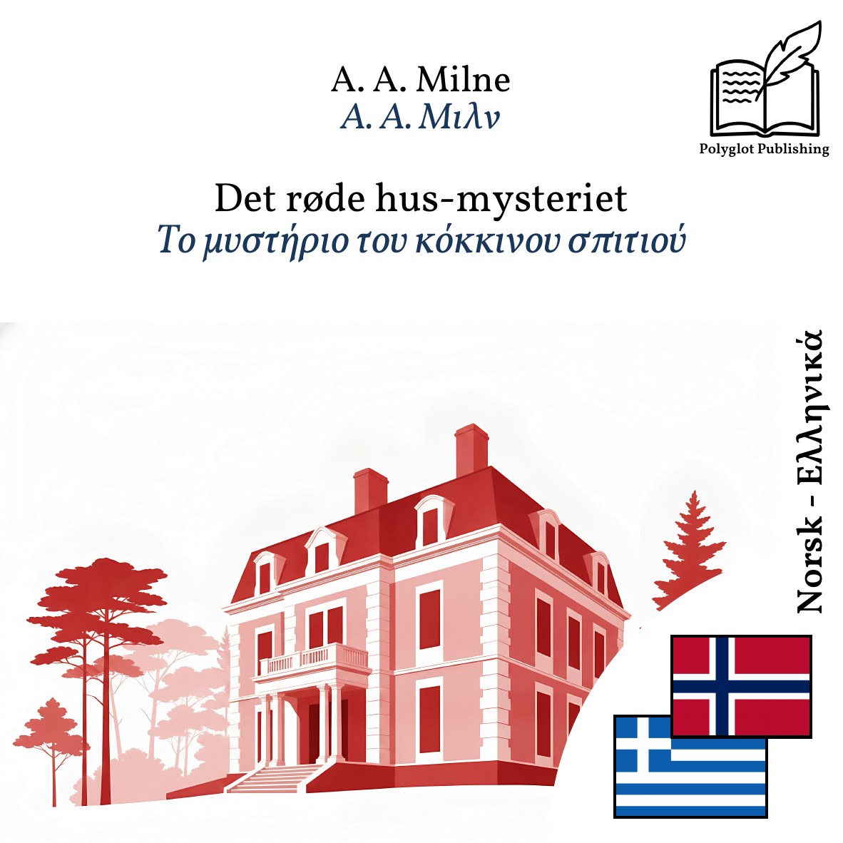Το μυστήριο του κόκκινου σπιτιού