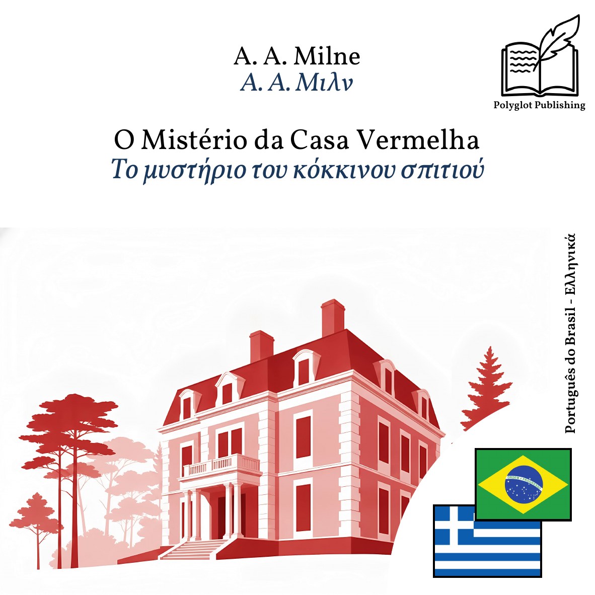 Το μυστήριο του κόκκινου σπιτιού