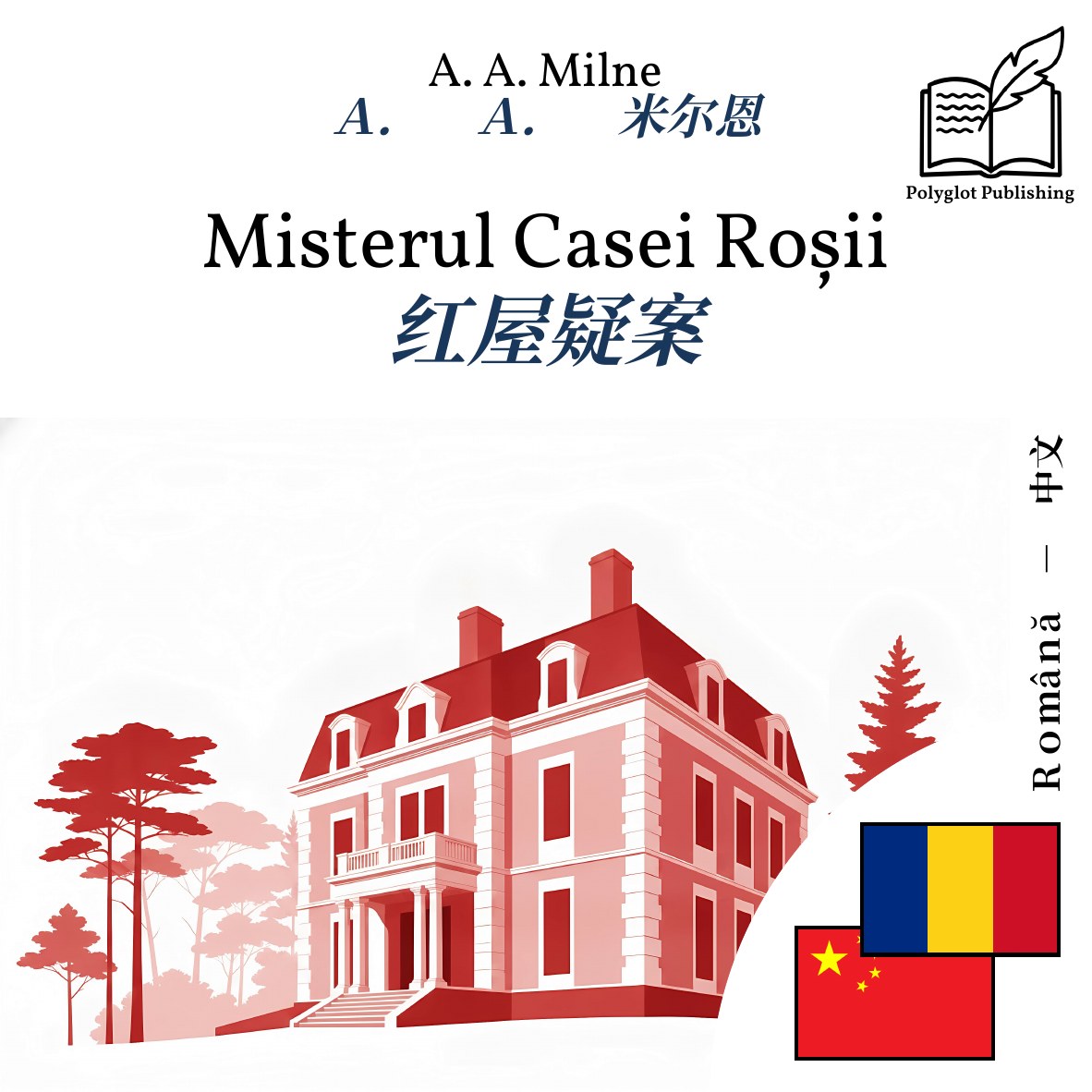 红屋疑案