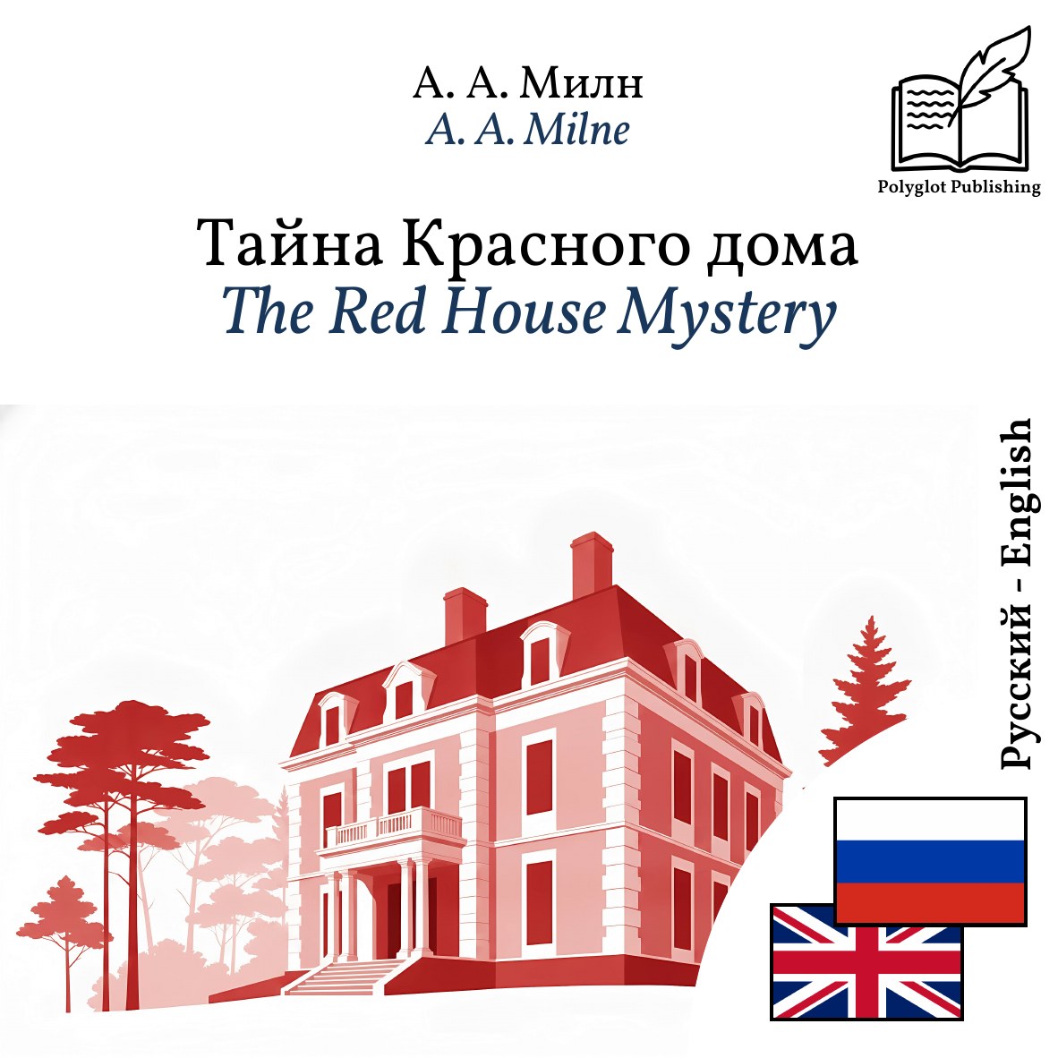 The Red House Mystery