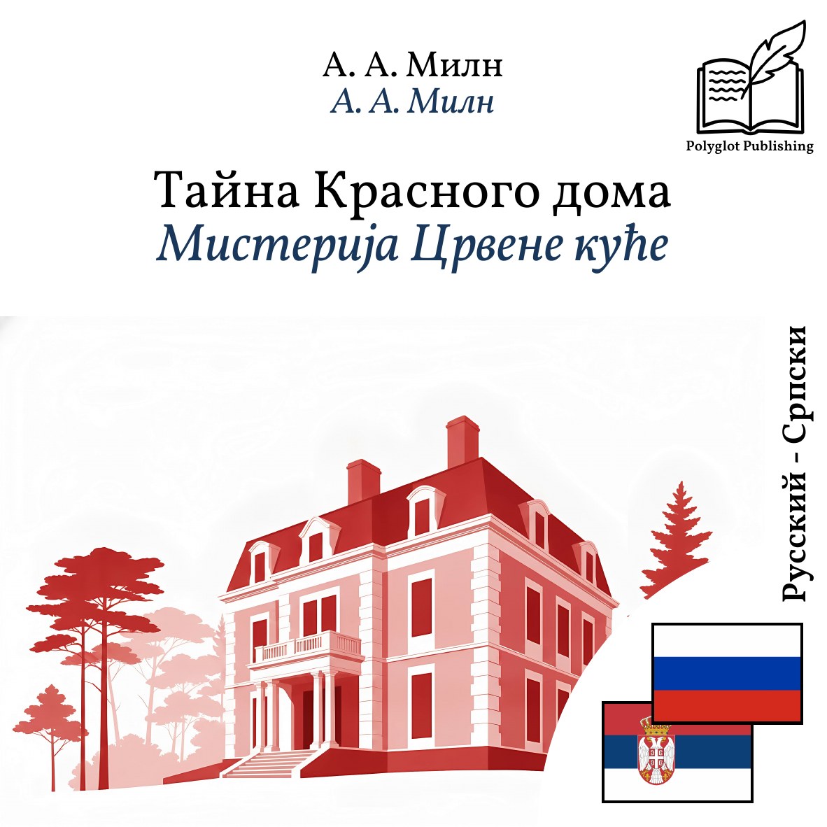 Мистерија Црвене куће