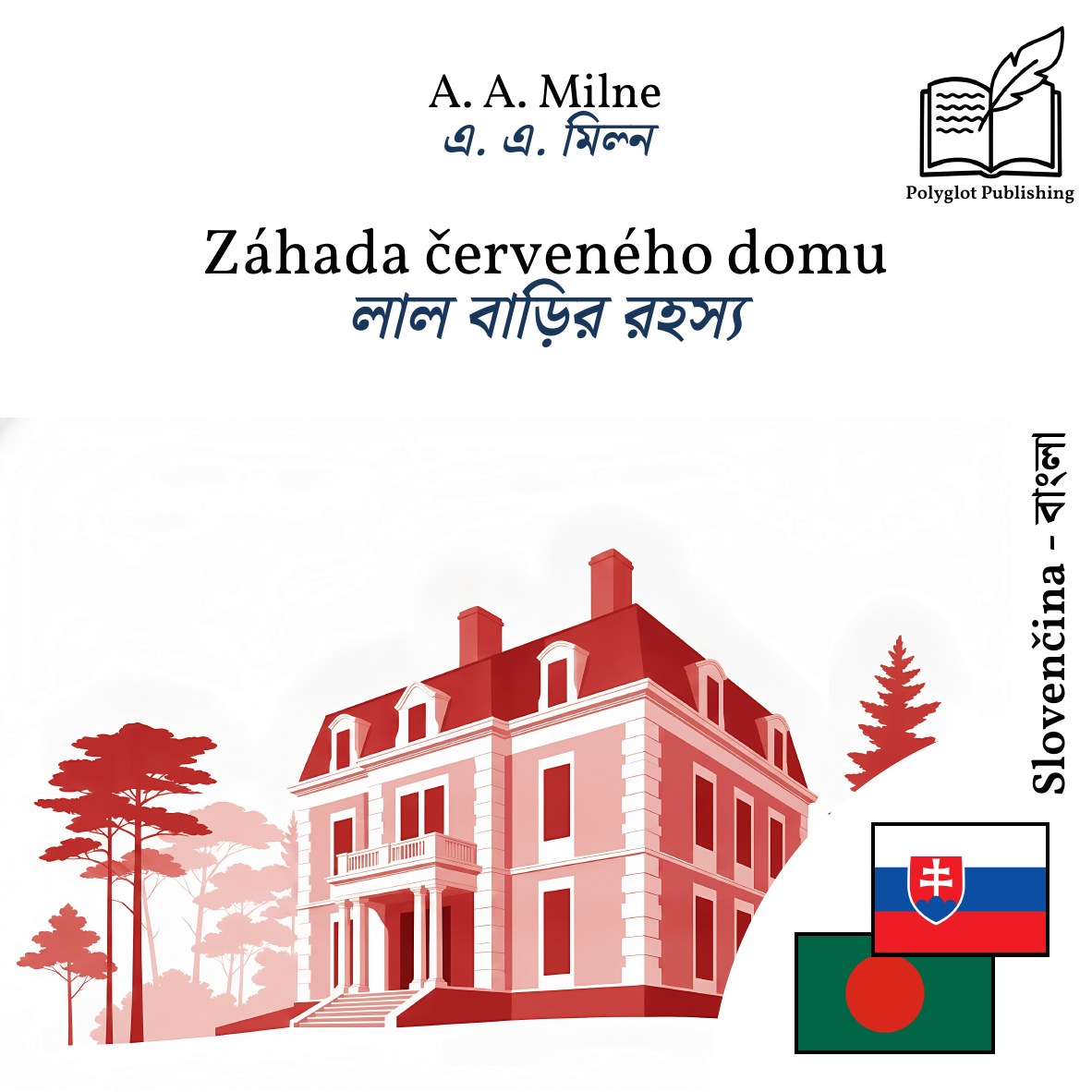 লাল বাড়ির রহস্য
