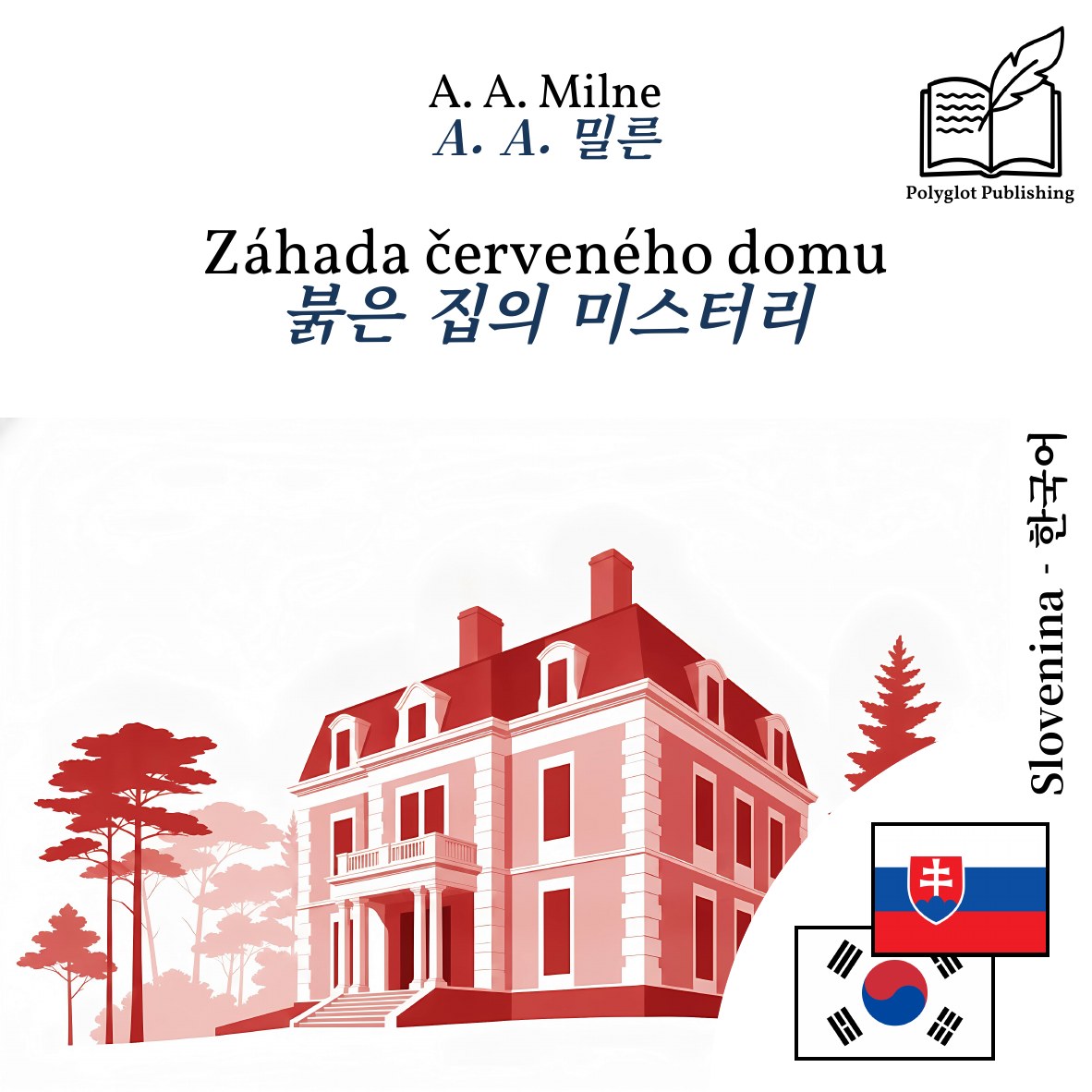 붉은 집의 미스터리