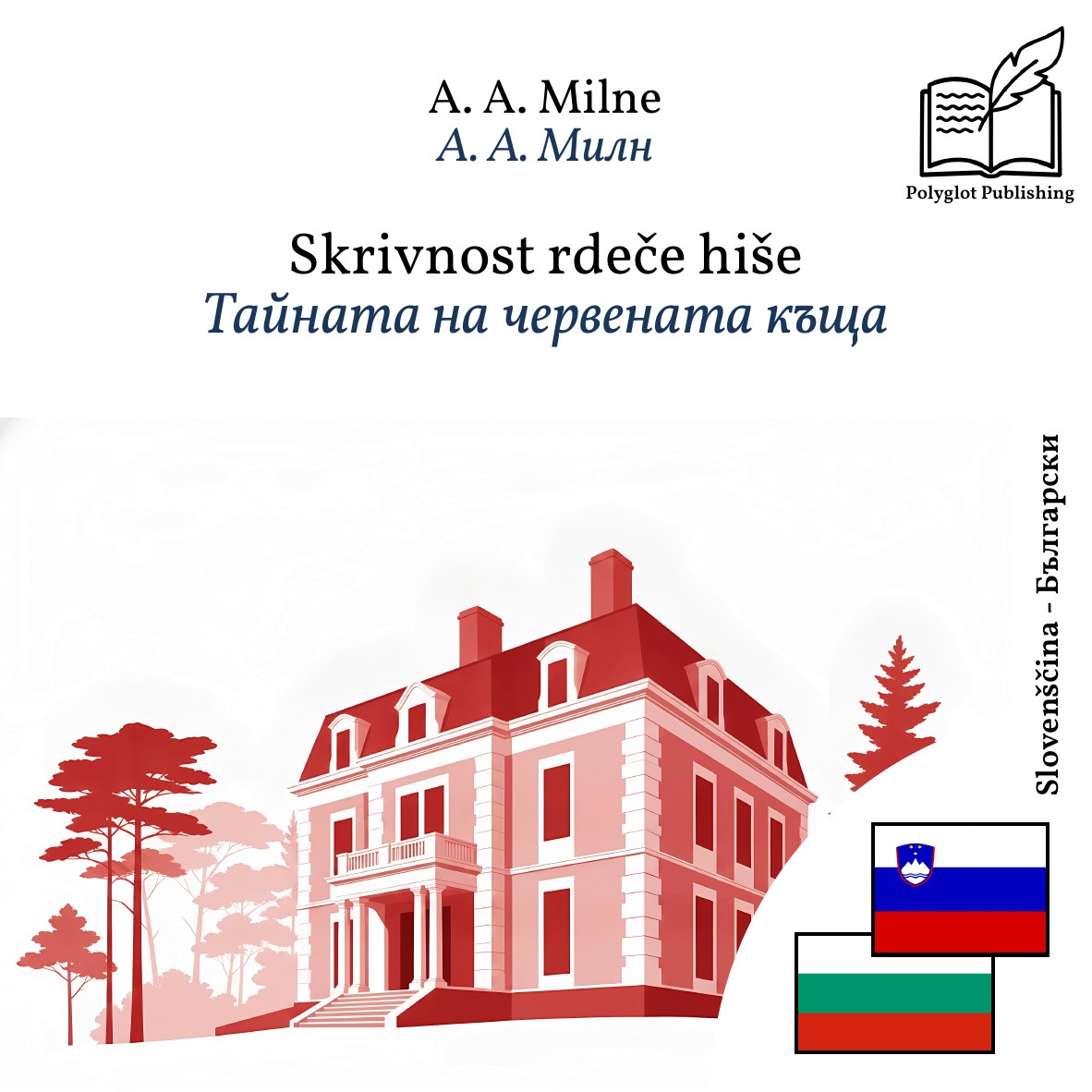 Тайната на червената къща