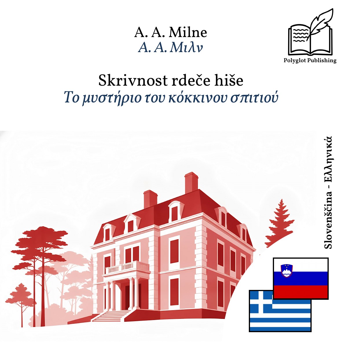 Το μυστήριο του κόκκινου σπιτιού