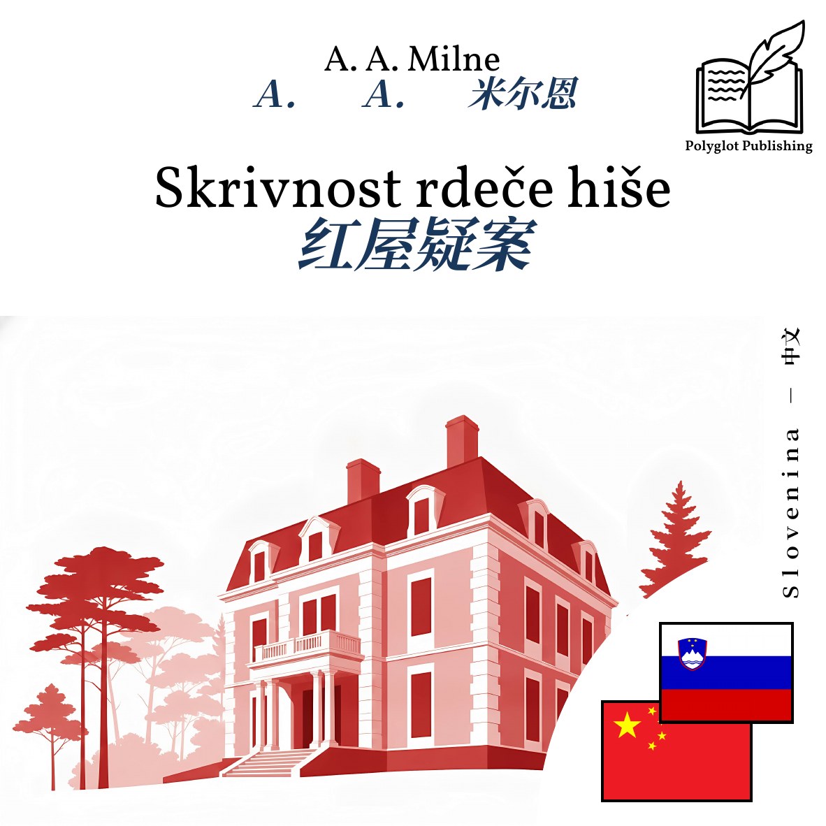 红屋疑案