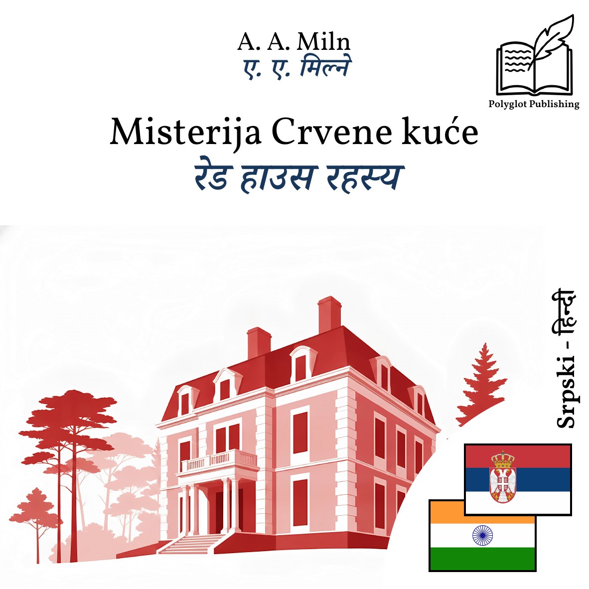 रेड हाउस रहस्य