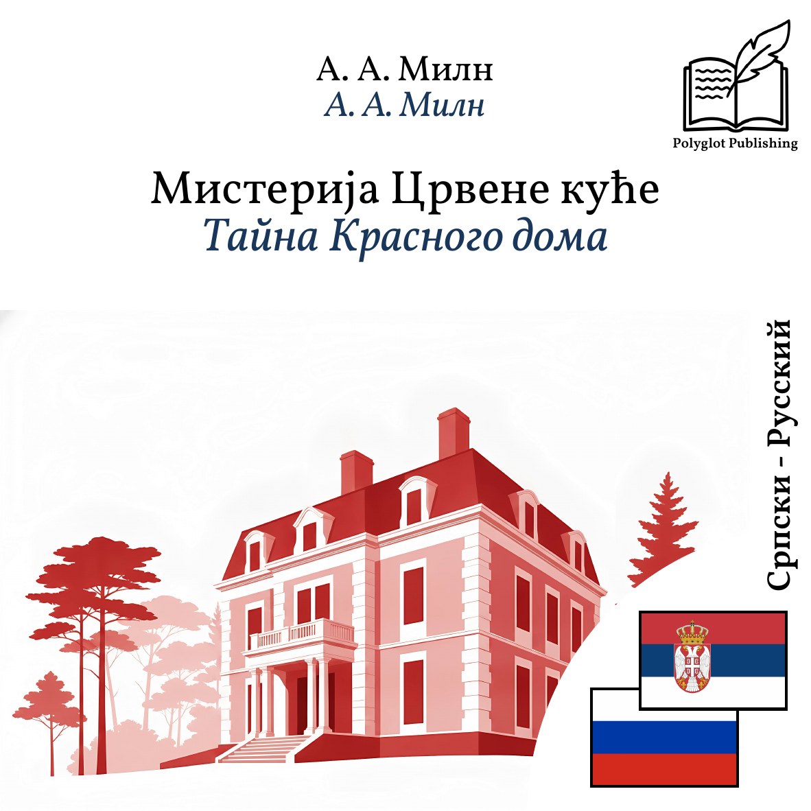 Тайна Красного дома