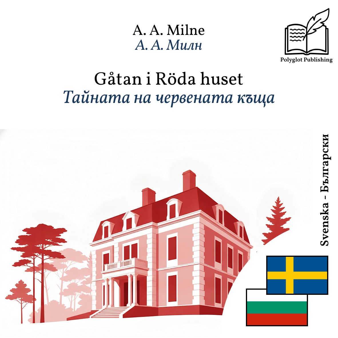 Тайната на червената къща