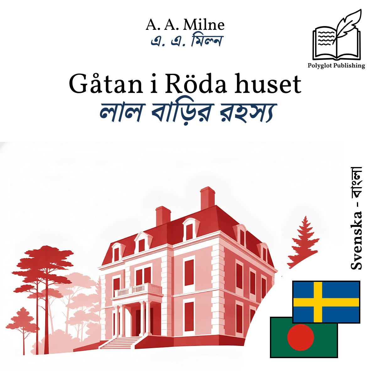 লাল বাড়ির রহস্য