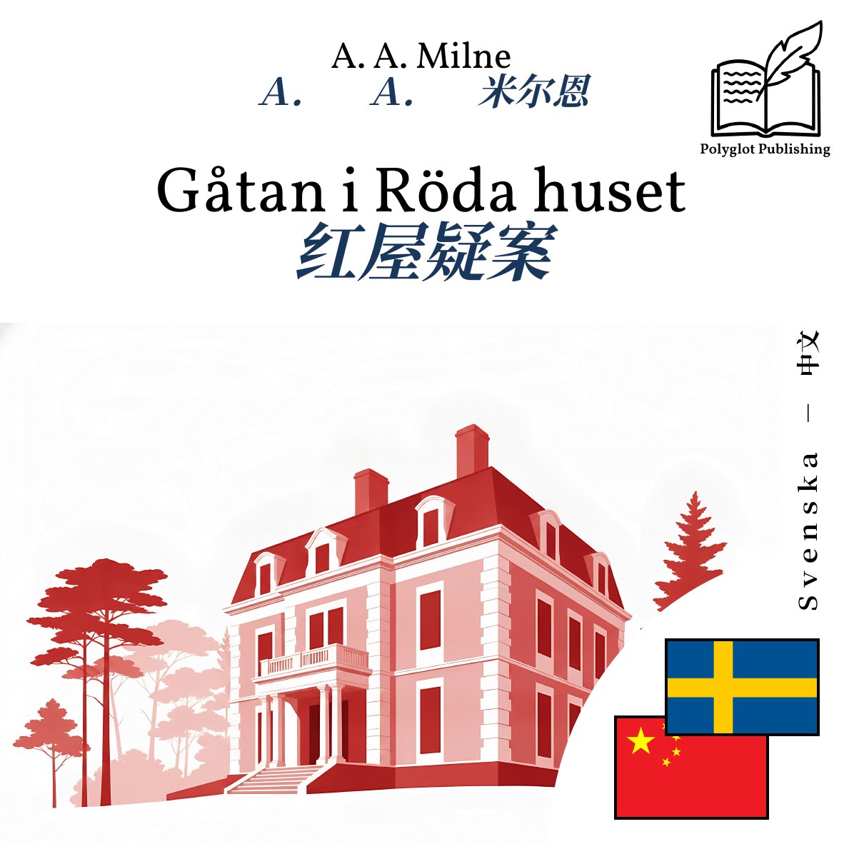 红屋疑案