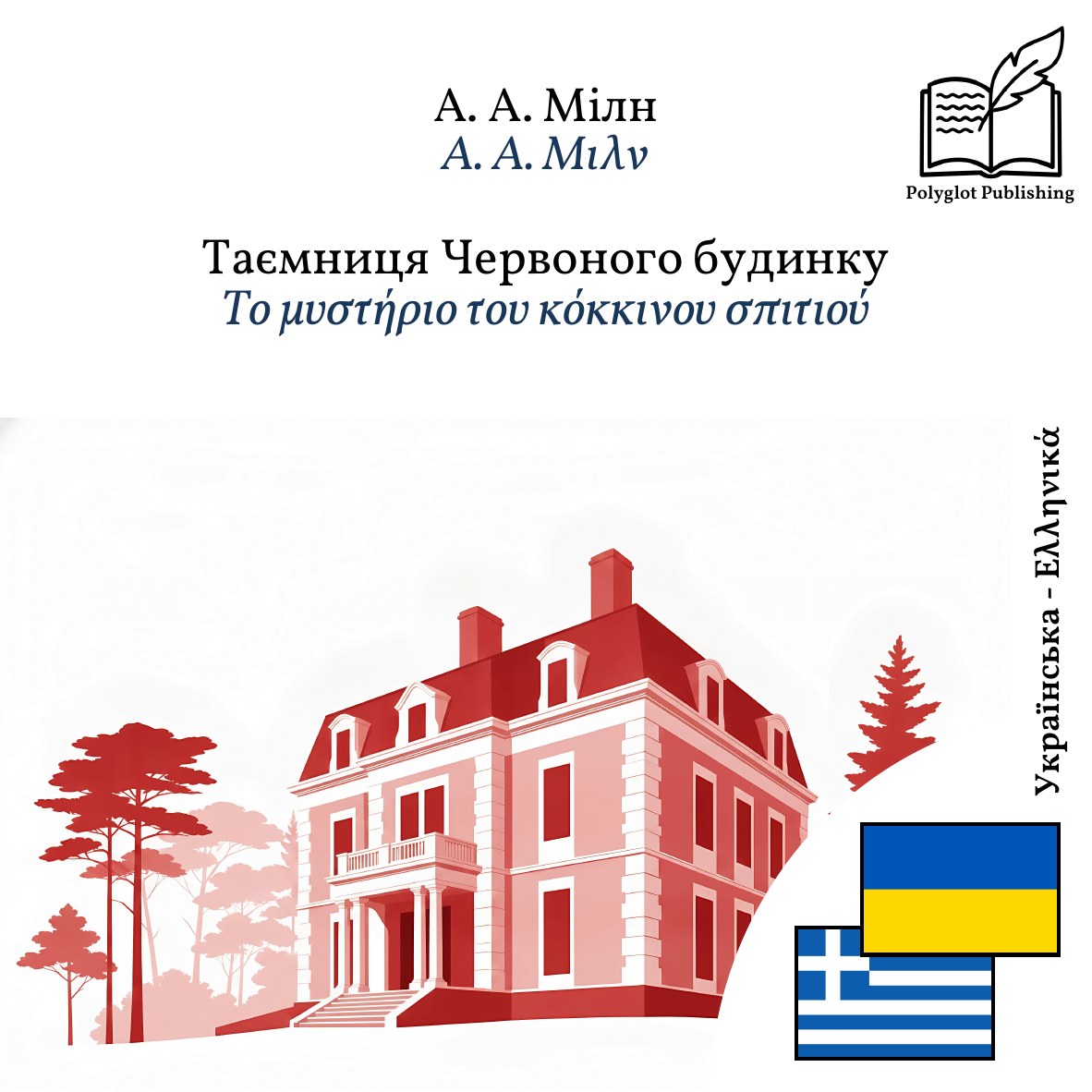 Το μυστήριο του κόκκινου σπιτιού