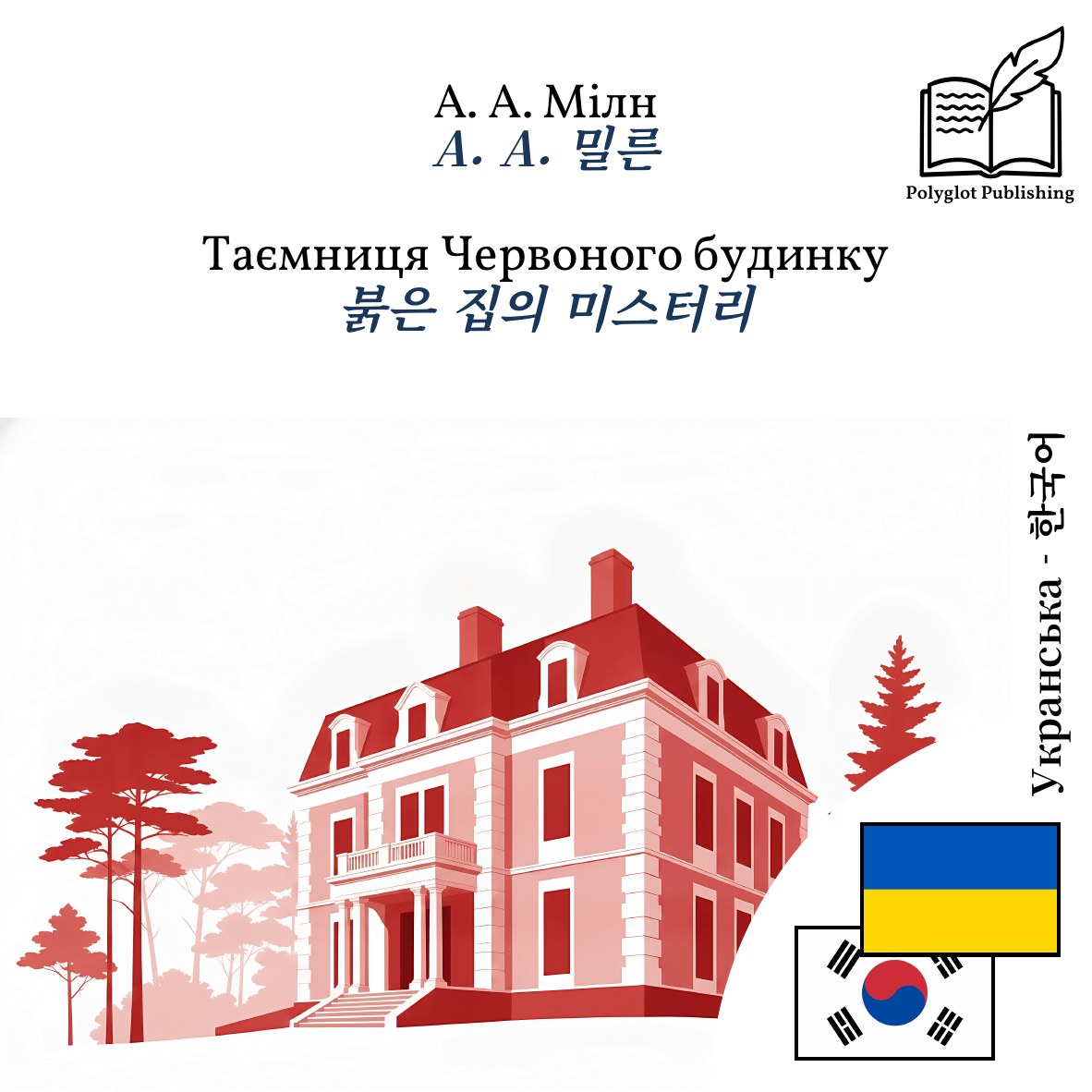 붉은 집의 미스터리