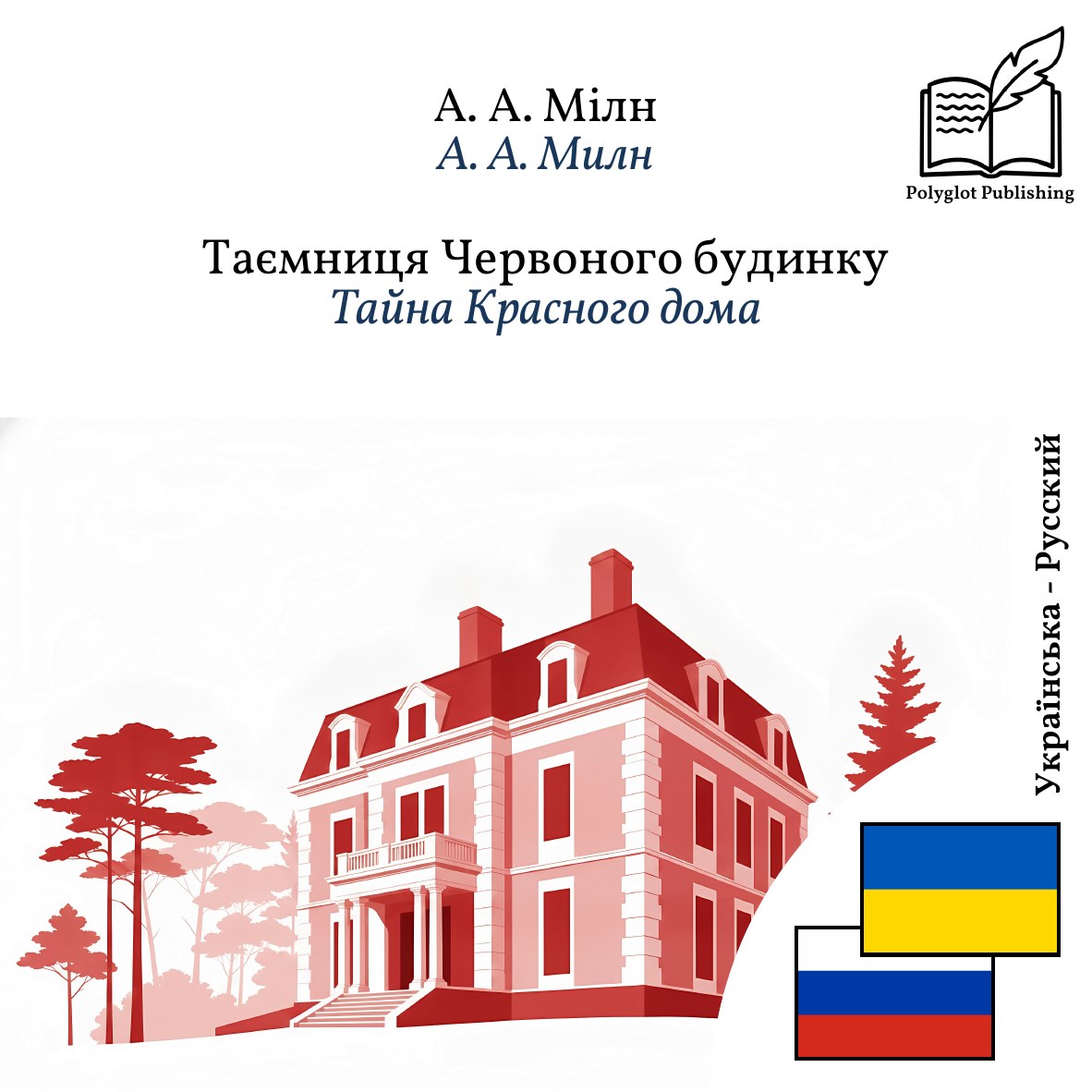 Тайна Красного дома