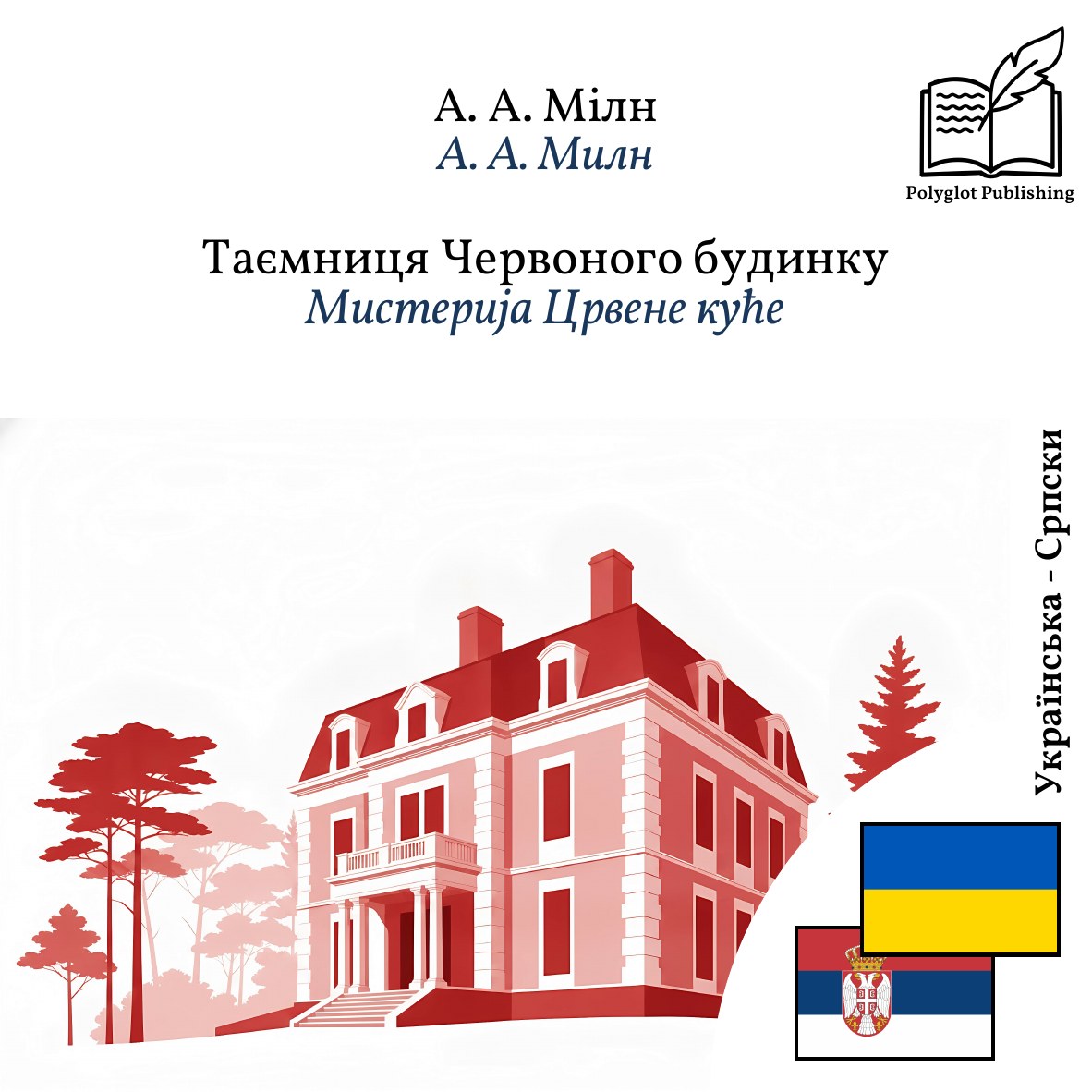 Мистерија Црвене куће