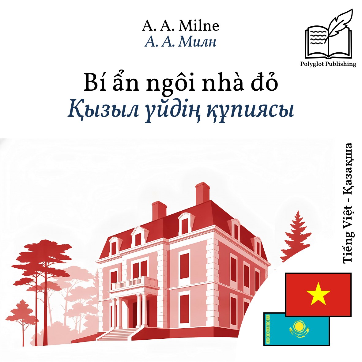 Қызыл үйдің құпиясы
